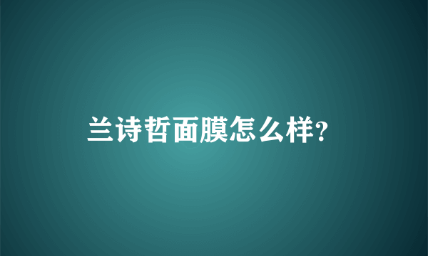 兰诗哲面膜怎么样？