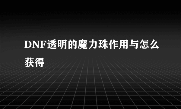 DNF透明的魔力珠作用与怎么获得