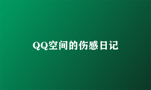 QQ空间的伤感日记