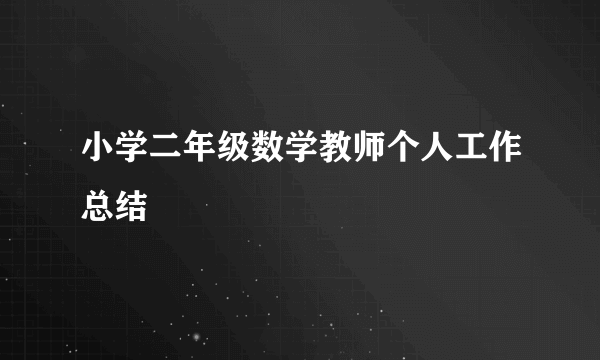 小学二年级数学教师个人工作总结