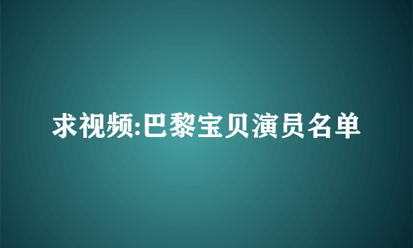 求视频:巴黎宝贝演员名单