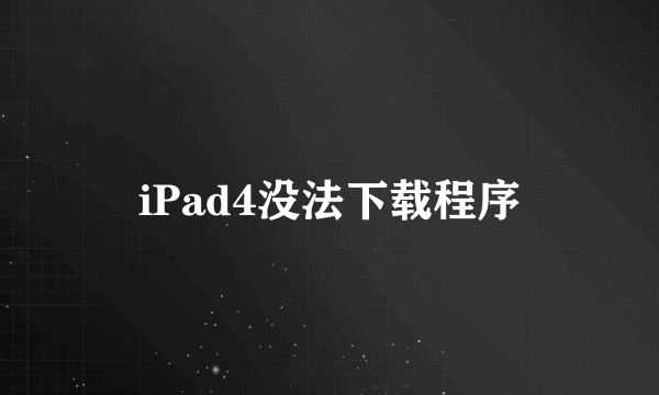 iPad4没法下载程序