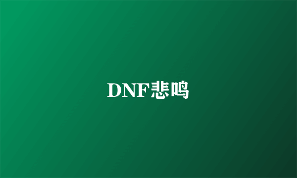 DNF悲鸣