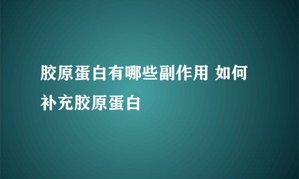 胶原蛋白有哪些副作用 如何补充胶原蛋白