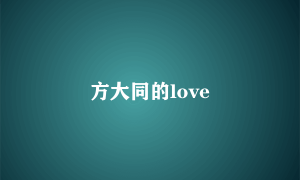 方大同的love