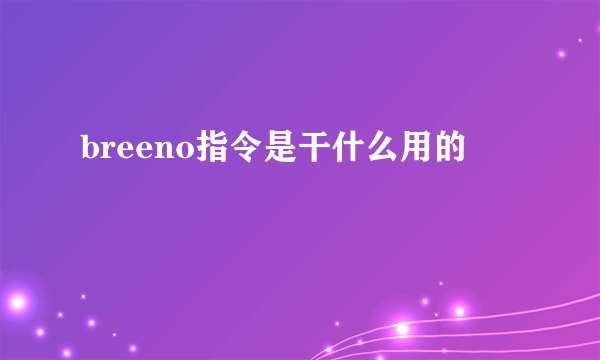 breeno指令是干什么用的