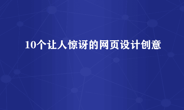 10个让人惊讶的网页设计创意