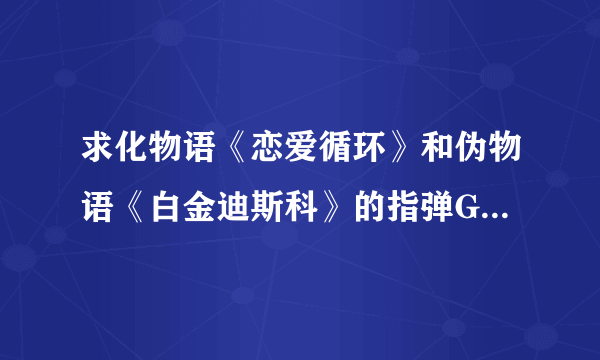 求化物语《恋爱循环》和伪物语《白金迪斯科》的指弹GTP吉他谱