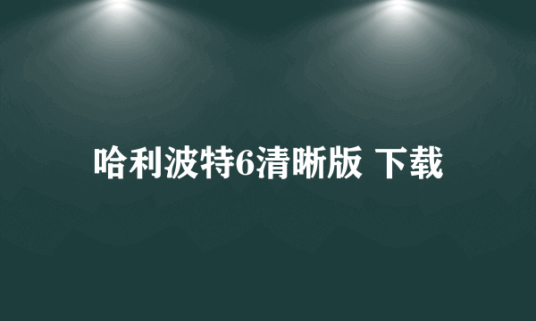 哈利波特6清晰版 下载