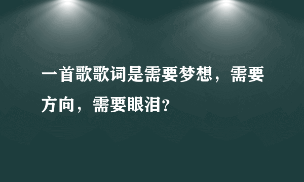 一首歌歌词是需要梦想，需要方向，需要眼泪？