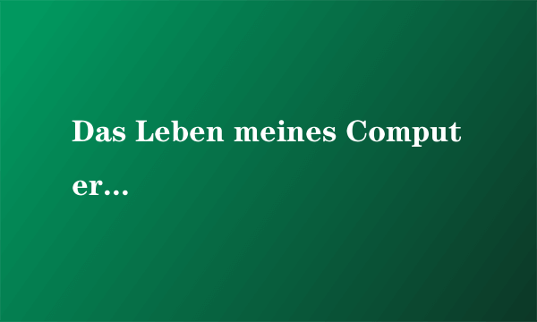 Das Leben meines Computers的芝士百科