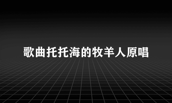 歌曲托托海的牧羊人原唱