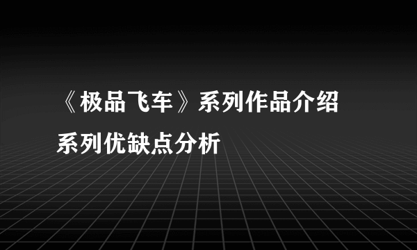 《极品飞车》系列作品介绍 系列优缺点分析