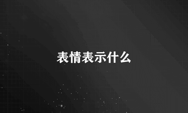 表情表示什么