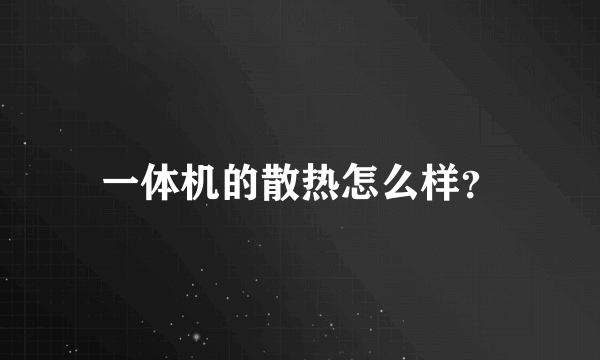 一体机的散热怎么样？