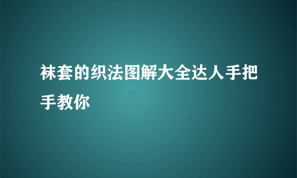 袜套的织法图解大全达人手把手教你