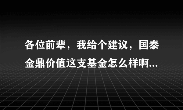 各位前辈，我给个建议，国泰金鼎价值这支基金怎么样啊，可以买吗