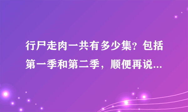 行尸走肉一共有多少集？包括第一季和第二季，顺便再说几个好看的丧尸电影