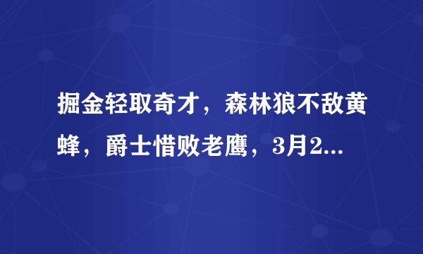 掘金轻取奇才，森林狼不敌黄蜂，爵士惜败老鹰，3月22号NBA西部排名有哪些变化？