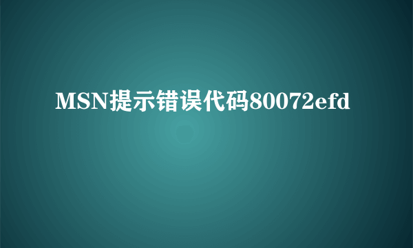 MSN提示错误代码80072efd