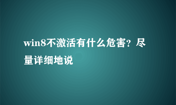 win8不激活有什么危害？尽量详细地说