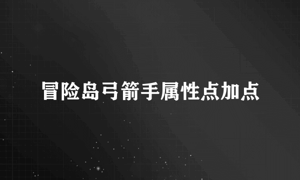 冒险岛弓箭手属性点加点