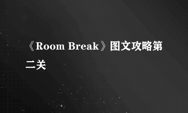 《Room Break》图文攻略第二关