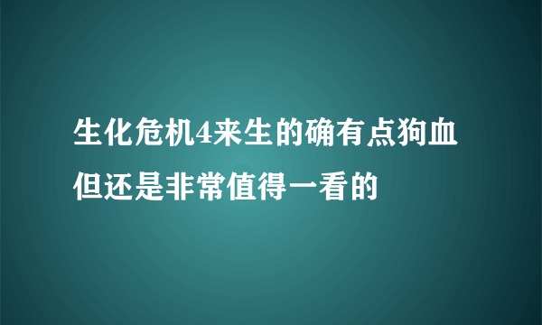 生化危机4来生的确有点狗血 但还是非常值得一看的