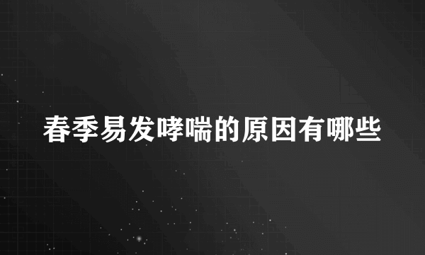 春季易发哮喘的原因有哪些