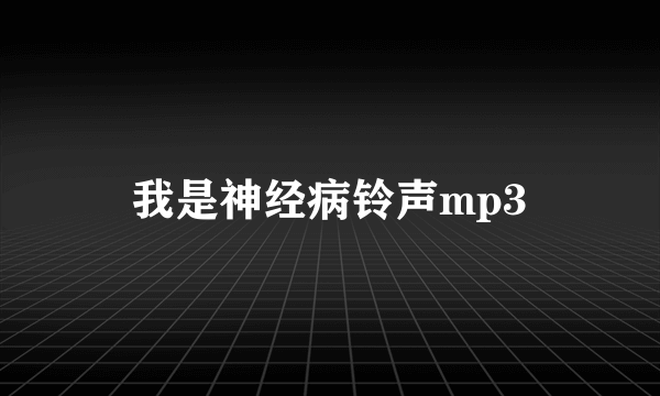 我是神经病铃声mp3