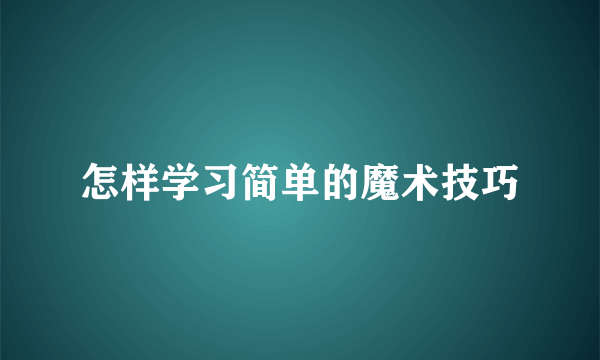 怎样学习简单的魔术技巧