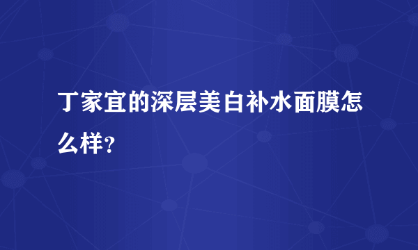 丁家宜的深层美白补水面膜怎么样？