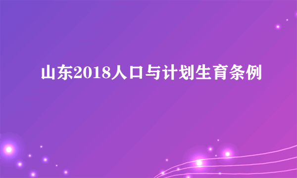 山东2018人口与计划生育条例