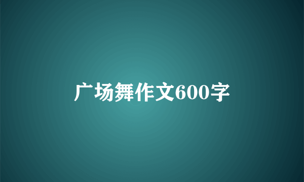 广场舞作文600字