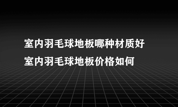 室内羽毛球地板哪种材质好  室内羽毛球地板价格如何