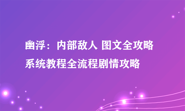 幽浮：内部敌人 图文全攻略 系统教程全流程剧情攻略