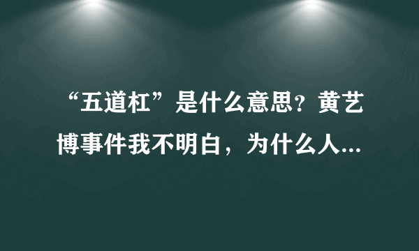 “五道杠”是什么意思？黄艺博事件我不明白，为什么人们要把对社会不满发泄在一个孩子身上资讯_飞外网