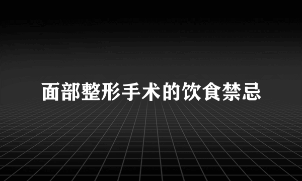 面部整形手术的饮食禁忌