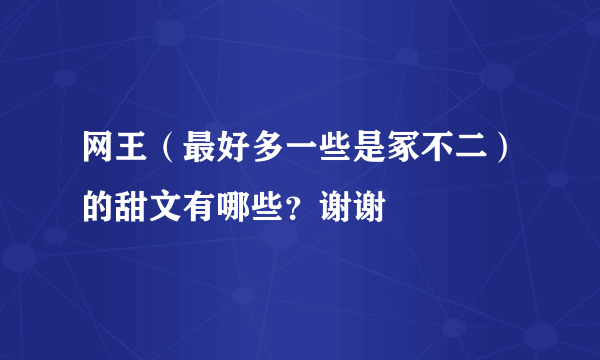 网王（最好多一些是冢不二）的甜文有哪些？谢谢