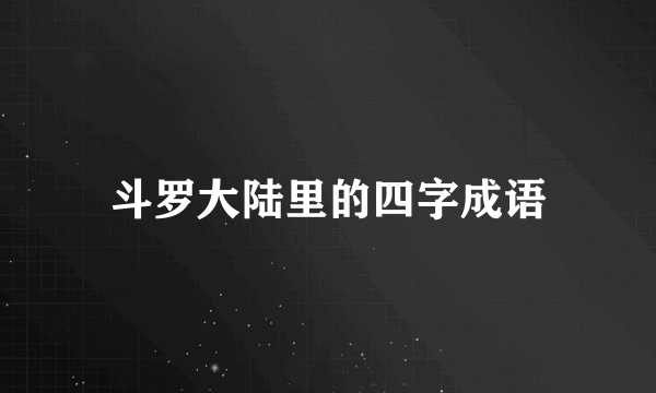 斗罗大陆里的四字成语