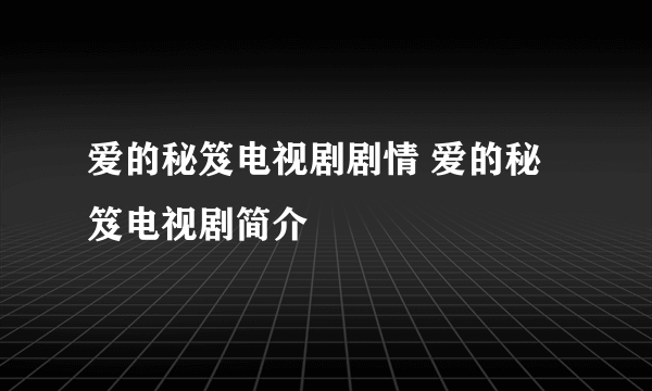 爱的秘笈电视剧剧情 爱的秘笈电视剧简介