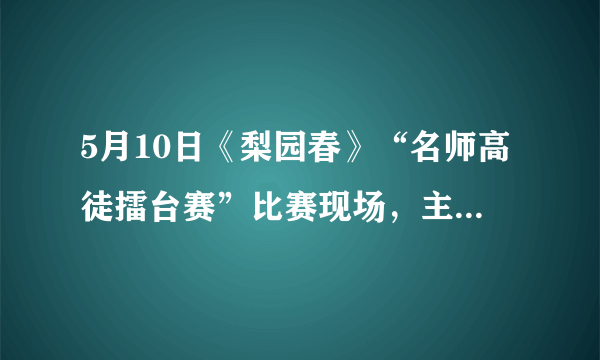 5月10日《梨园春》“名师高徒擂台赛”比赛现场，主持人说名师申小梅的高徒朱淼慧刚才演出肘穿的是老师的行头(戏装)，评委周炜接过话说: “老师深爱徒弟，才会给徒弟穿自己的，我刚才演《拾玉镯》穿的行头，就是桂娟姐的行头。”他说的桂娟姐即著名京剧演员刘桂娟，当时和周炜同在评委席上坐。周炜的话顿时把观众和评委们逗乐了。其实周炜的话语间包含着一个“三段论”，听众理解了它才报以笑声。请分行写出这个“三段论”。