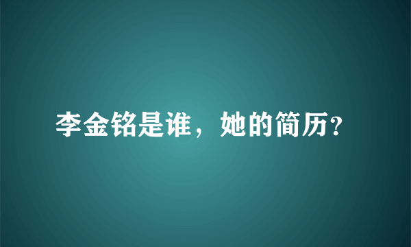 李金铭是谁，她的简历？