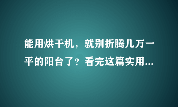 能用烘干机，就别折腾几万一平的阳台了？看完这篇实用功课贴再说