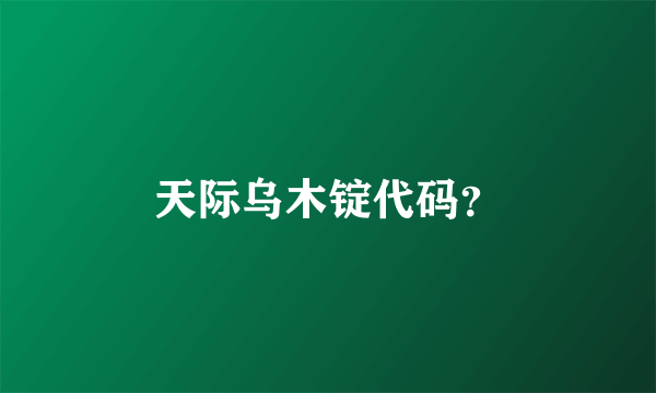 天际乌木锭代码？