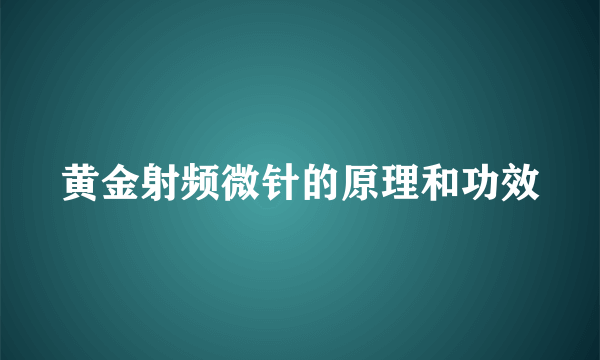 黄金射频微针的原理和功效