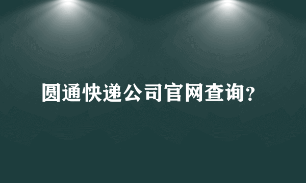 圆通快递公司官网查询？