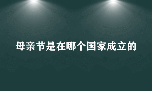 母亲节是在哪个国家成立的