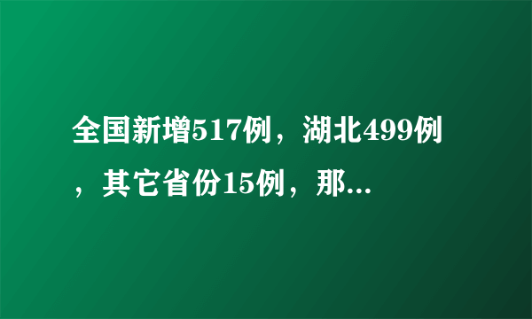 全国新增517例，湖北499例，其它省份15例，那三例呢？