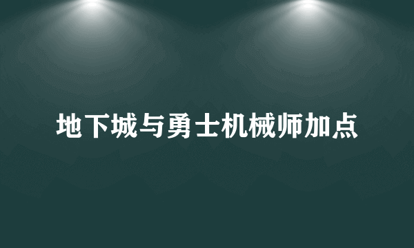 地下城与勇士机械师加点